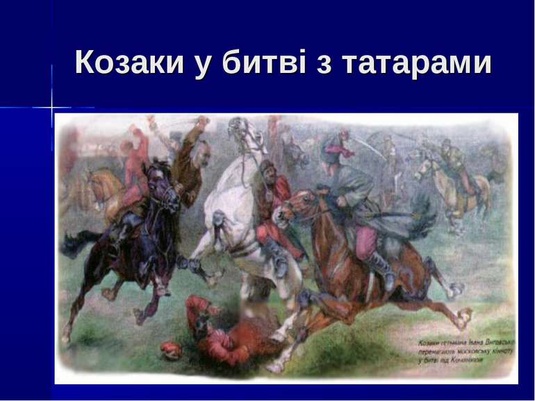 Козаки у битві з татарами
