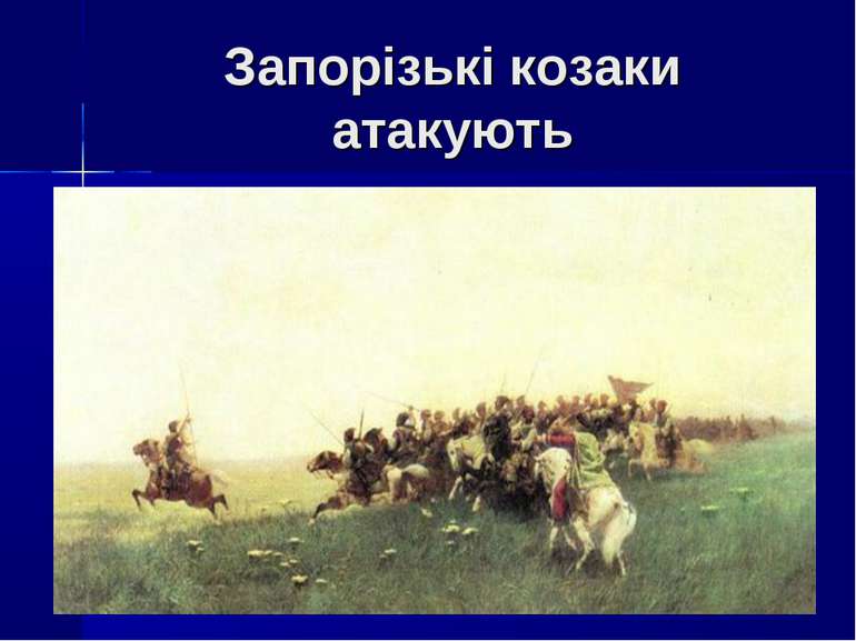 Запорізькі козаки атакують