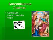 Благовіщення 7 квітня Святий Дух благословив Діву Марію