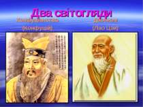Два світогляди Конфуціанство (Конфуцій) Даосизм (Лао Цзи)