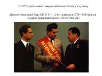 У 1987 році в званні генерал-лейтенант пішов у відставку Депутат Верховної Ра...
