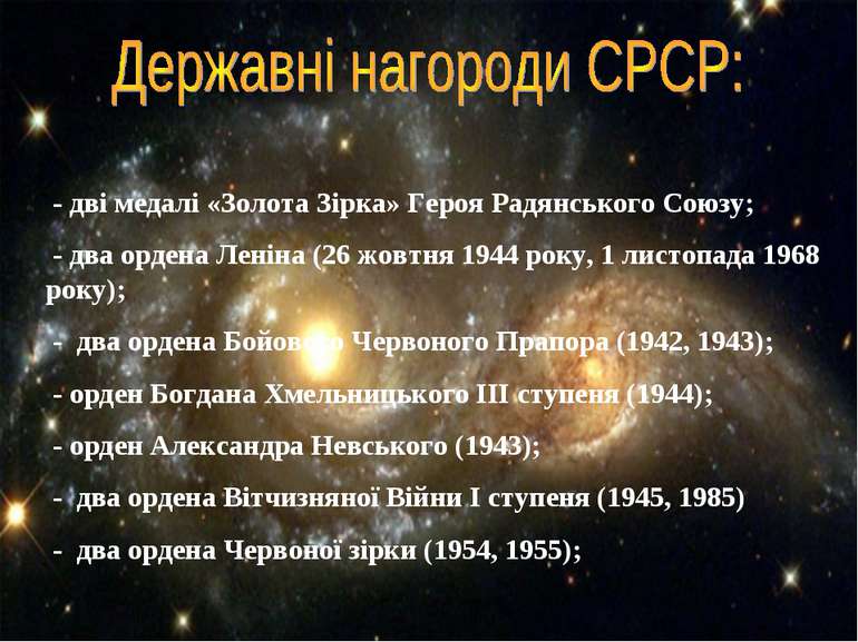 - дві медалі «Золота Зірка» Героя Радянського Союзу; - два ордена Леніна (26 ...