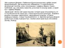 Між широким Дніпром і Південним Бугом розкинулась щедра земля Кіровоградщини....