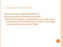 СПИСОК ЛІТЕРАТУРИ http://www.lib.kr.ua/vv/index.php?categoryid=14 http://www....