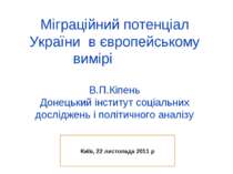 Міграційний потенціал України в європейському вимірі В.П.Кіпень Донецький інс...