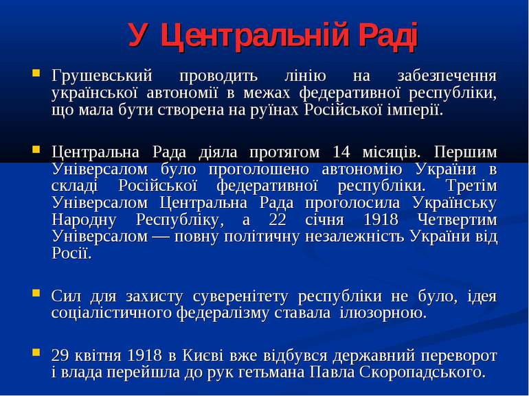 У Центральній Раді Грушевський проводить лінію на забезпечення української ав...