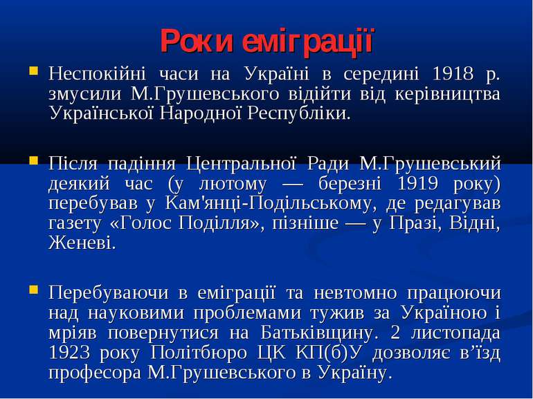 Роки еміграції Неспокійні часи на Україні в середині 1918 р. змусили М.Грушев...