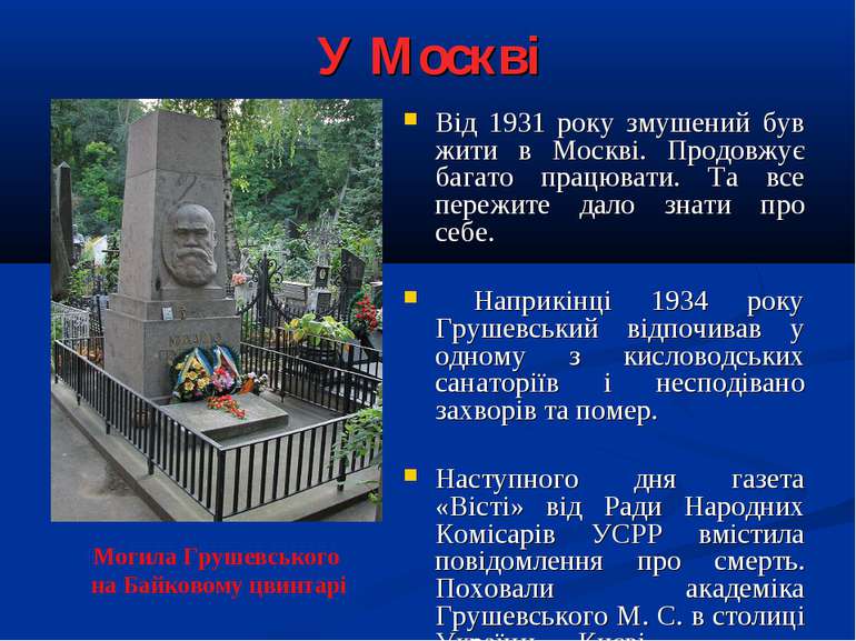 У Москві Від 1931 року змушений був жити в Москві. Продовжує багато працювати...