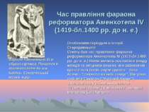 Час правління фараона реформатора Аменхотепа ІV (1419-бл.1400 рр. до н. е.) Ф...