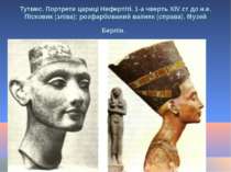 Тутмес. Портрети цариці Нефертіті. 1-а чверть XIV ст до н.е. Пісковик (зліва)...