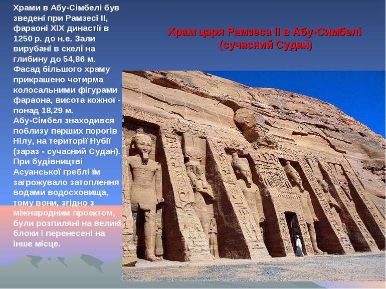 Храми в Абу-Сімбелі був зведені при Рамзесі II, фараоні XIX династії в 1250 р...