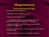 Неоромантизм (новоромантизм)       Визначальні риси неоромантизму:        - З...