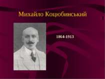 Михайло Коцюбинський 1864-1913