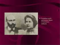 М. Коцюбинський з дружиною Вірою Устимівною Дейшею