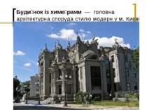 Буди нок із химе рами  — головна архітектурна споруда стилю модерн у м. Києві