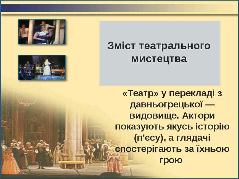 Зміст театрального мистецтва «Театр» у перекладі з давньогрецької — видовище....