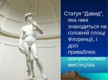 Статуя “Давид”, яка нині знаходиться на головній площі Флоренції, і досі прив...