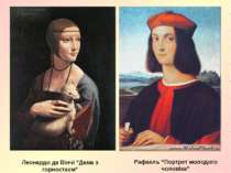 Леонардо да Вінчі “Дама з горностаєм” Рафаель “Портрет молодого чоловіка”