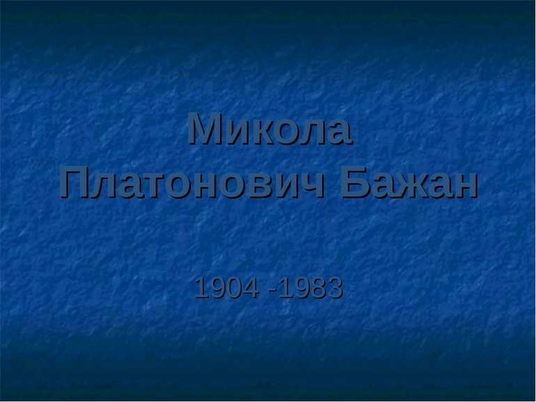 Микола Платонович Бажан 1904 -1983