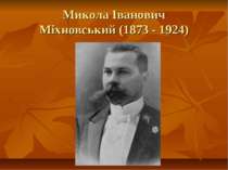 Микола Іванович Міхновський (1873 - 1924)