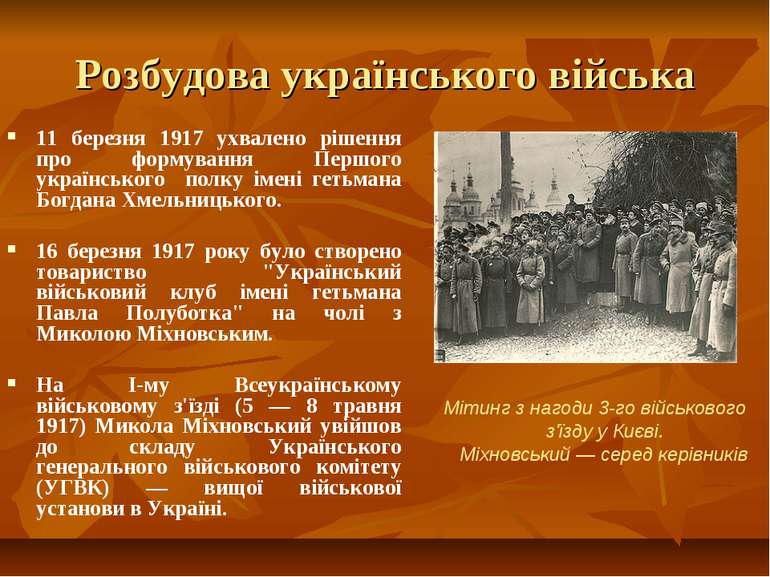 Розбудова українського війська 11 березня 1917 ухвалено рішення про формуванн...