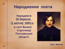 Народження поета Народився 20 березня (1 квітня) 1809 р. в селі Великі Сорочи...