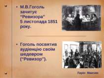 М.В.Гоголь зачитує “Ревизора” 5 листопада 1851 року. Гоголь посвятив аудіенці...