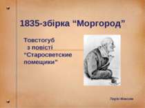 1835-збірка “Моргород” Ларін Максим Товстогуб з повісті “Старосветские помещики”