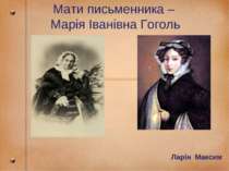 Мати письменника – Марія Іванівна Гоголь Ларін Максим