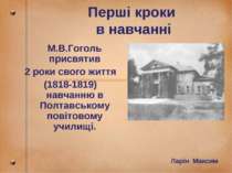 Перші кроки в навчанні М.В.Гоголь присвятив 2 роки свого життя (1818-1819) на...