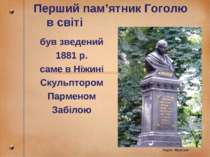 Перший пам’ятник Гоголю в світі був зведений 1881 р. саме в Ніжині Скульпторо...