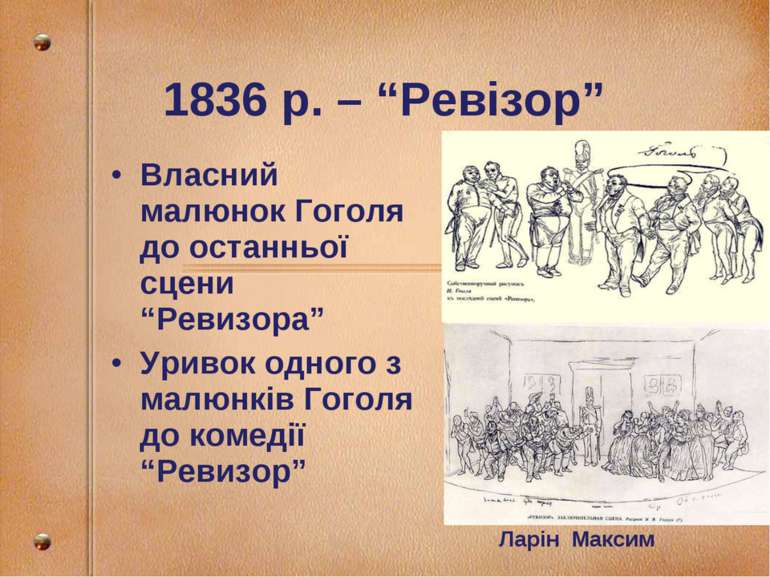 1836 р. – “Ревізор” Власний малюнок Гоголя до останньої сцени “Ревизора” Урив...