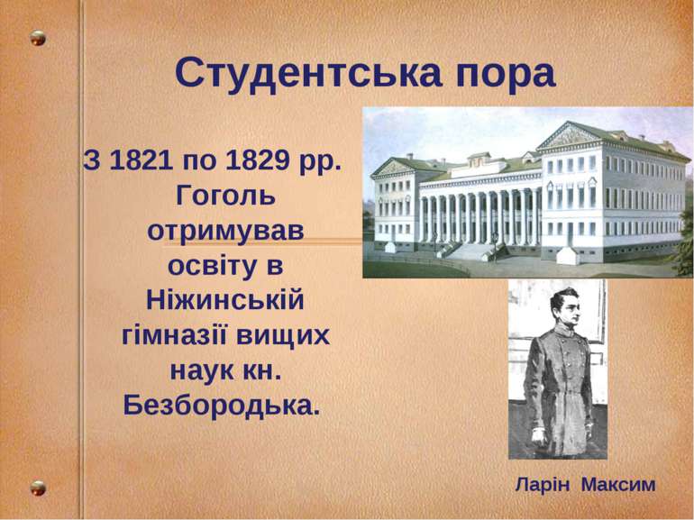 Студентська пора З 1821 по 1829 рр. Гоголь отримував освіту в Ніжинській гімн...