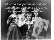 Микола Кіндратович Вороний народився 7 грудня 1871р. на Катеринославщині в сі...