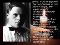 1934р. Микола Вороний був засуджений на три роки таборів, але через хворобу п...