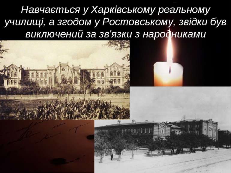 Навчається у Харківському реальному училищі, а згодом у Ростовському, звідки ...