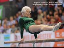 86-річна гімнастка Йохана Каас, яка потрапила до книги рекордів Гіннеса