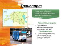 Транспорт Транспорт в Естонії представлений мережею автомобільних доріг і зал...