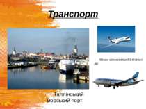 Транспорт Таллінський морський порт Літаки авіакомпанії Estonian Air
