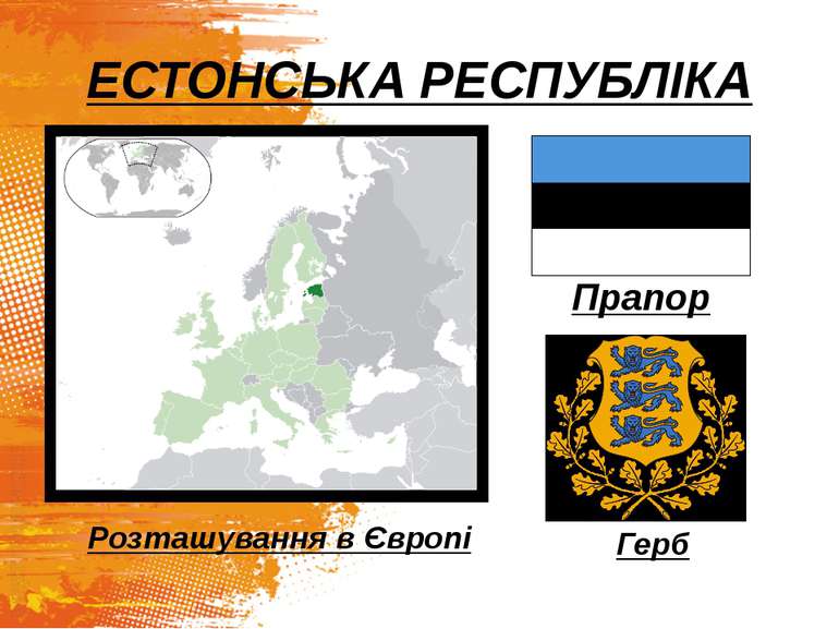 ЕСТОНСЬКА РЕСПУБЛІКА Прапор Герб Розташування в Європі