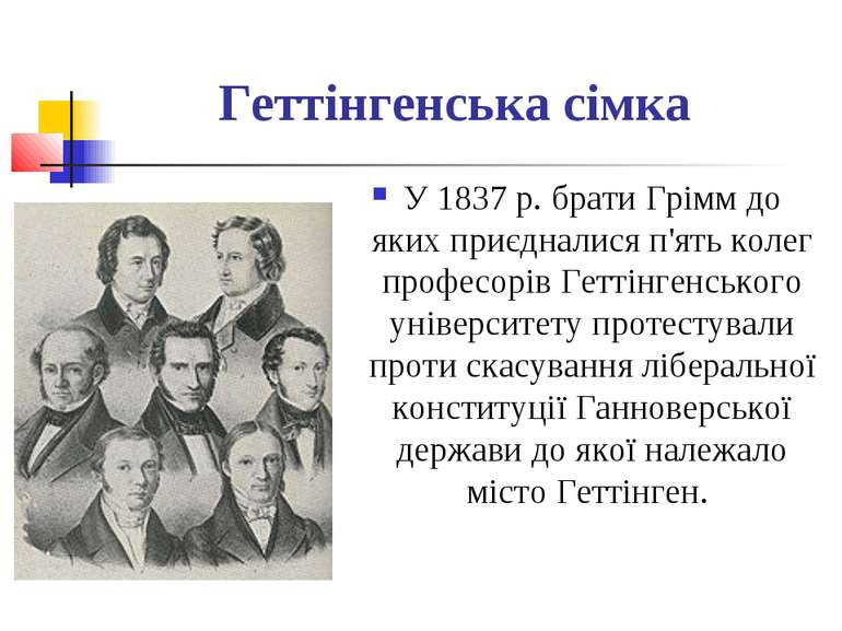 Геттінгенська сімка У 1837 р. брати Грімм до яких приєдналися п'ять колег про...