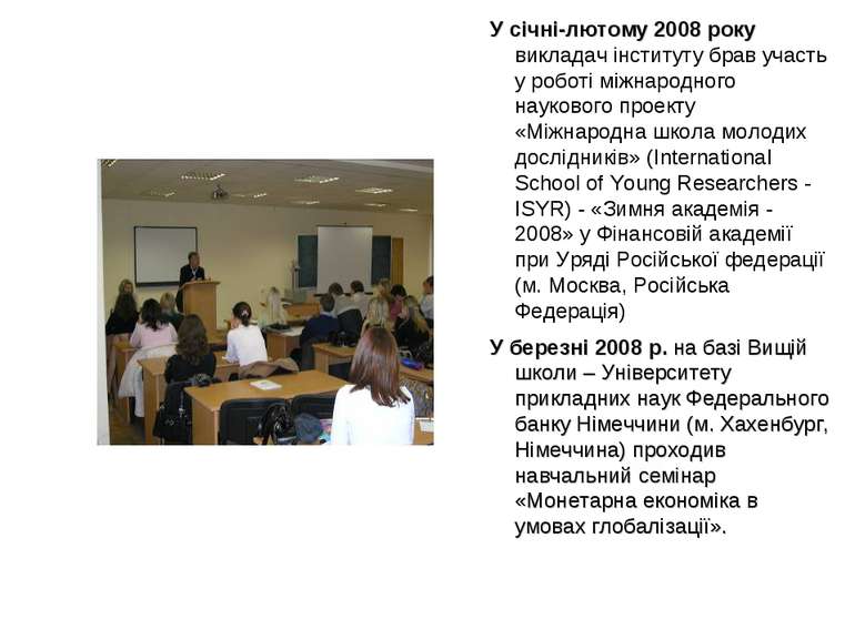 У січні-лютому 2008 року викладач інституту брав участь у роботі міжнародного...