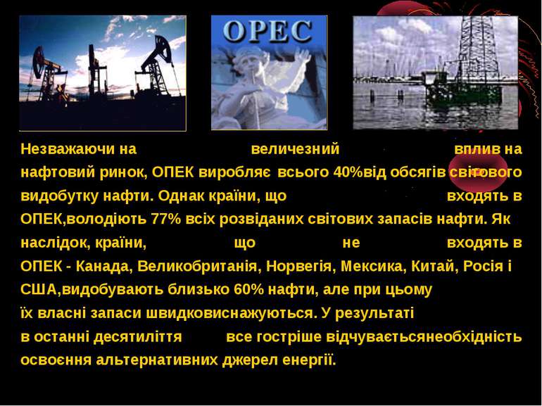 Незважаючи на величезний вплив на нафтовий ринок, ОПЕК виробляє всього 40%від...