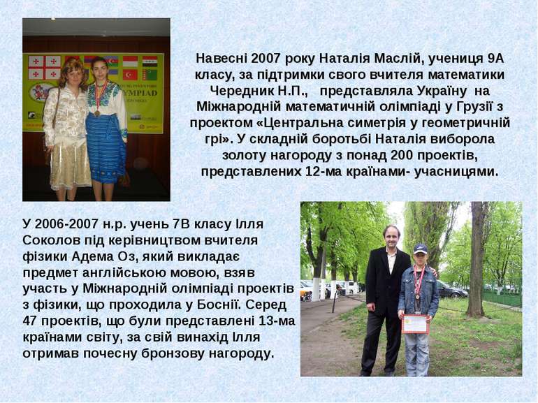 Навесні 2007 року Наталія Маслій, учениця 9А класу, за підтримки свого вчител...