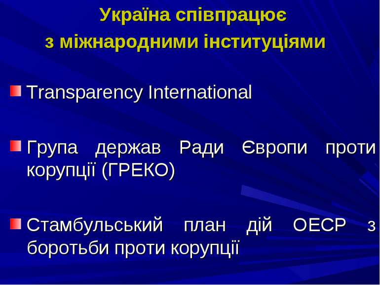 Україна співпрацює з міжнародними інституціями Transparency International Гру...