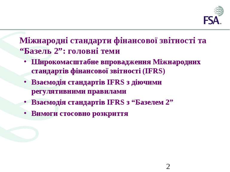 Міжнародні стандарти фінансової звітності та “Базель 2”: головні теми Широком...