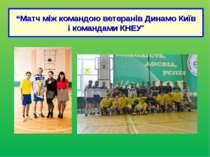 “Матч між командою ветеранів Динамо Київ і командами КНЕУ”