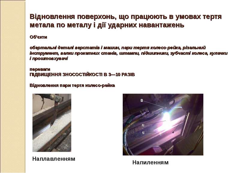 Відновлення поверхонь, що працюють в умовах тертя метала по металу і дії удар...