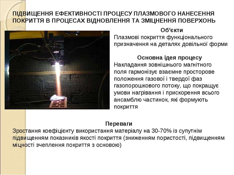 ПІДВИЩЕННЯ ЕФЕКТИВНОСТІ ПРОЦЕСУ ПЛАЗМОВОГО НАНЕСЕННЯ ПОКРИТТЯ В ПРОЦЕСАХ ВІДН...