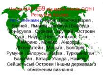 Члени МАР 169 від країн-членів ООН і Республік Косова . Не є членами є: Куба ...